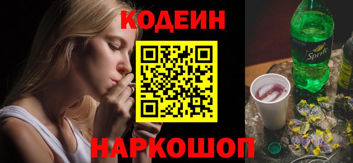 Codein напиток Lean (лин) Сызрань