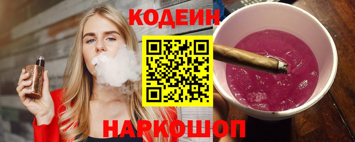 Сызрань  Кодеиновый сироп Lean Purple Drank  Codein Purple Drank  Вход с VPN 